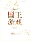 国王游戏快穿txt酒矣