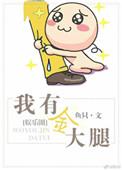 我有一条大金龙