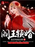 阎王妻顺序