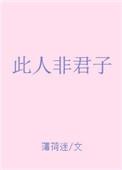 此人非君子无删减txt