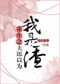 重生之夫郎以为我是个渣