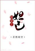快穿妲己是个坏女人最新章节更新时间