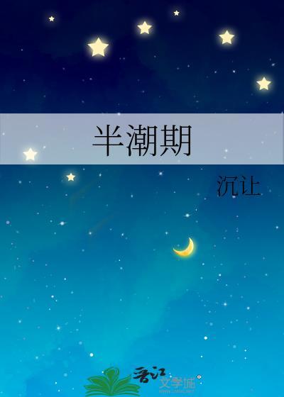 半潮期番外
