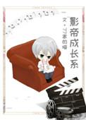 影帝初长成