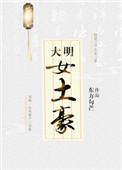 大明土豪简介