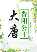 大唐晋阳小公主的