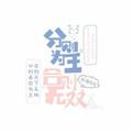 分则能成是什么意思