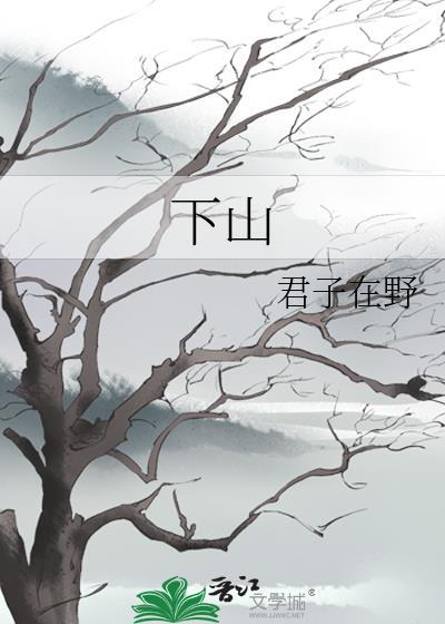 下山桩是什么意思