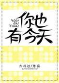 你也有今天电视连续剧免费观看全集