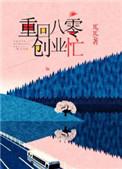 重回八零鸡毛掸子扫全家