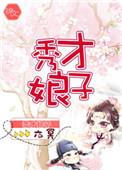 秀才娘子养家日常by笔趣阁皮卡丘
