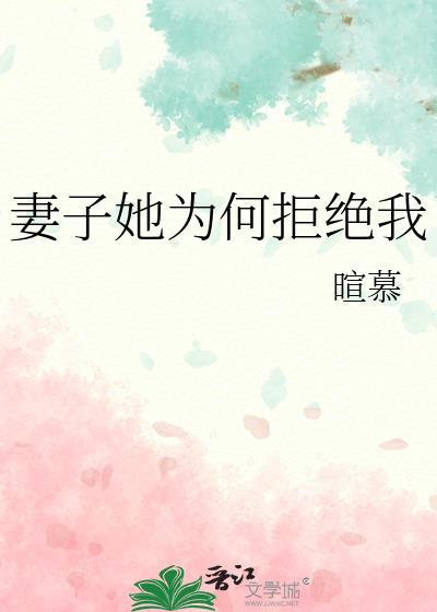 妻子她为何拒绝我TXT免费