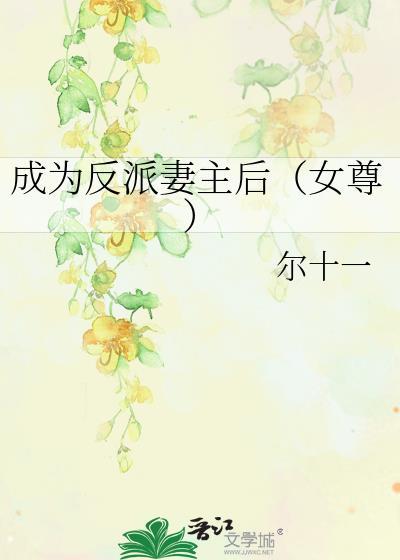 成为反派 结果发现女主有点不对劲视频修仙