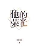 他的荣光全文免费阅读24章