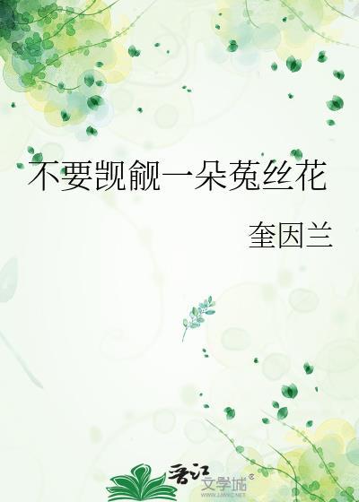 被觊觎的菟丝花死后好