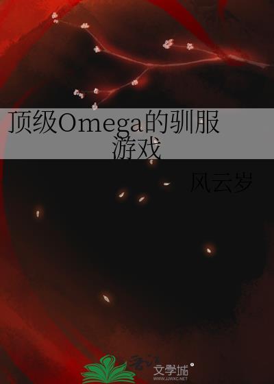 顶级Omega动漫推荐