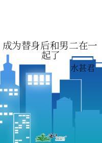 成为替身后妈之后[穿书