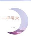 一手带大全文阅读