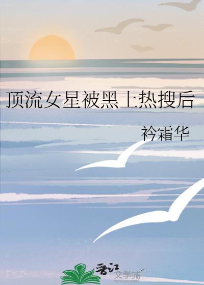 顶流女星by夏