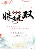 姝色无双容玄止