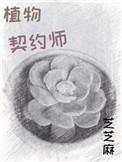 契约植物的