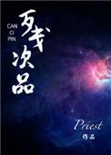残次品priest全文免费阅读