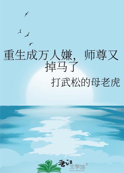 万人嫌重生后成了团宠by柚子
