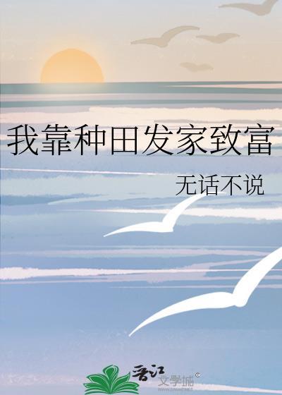 从修仙界穿回来我靠种田发家致富