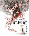 综影视青莲的轮回之旅