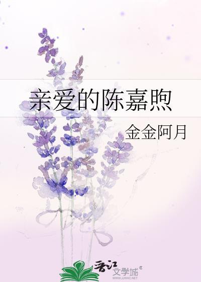 洪嘉豪亲爱的