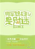 将军的儿媳古言
