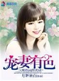 宠妻有道2全文免费阅读