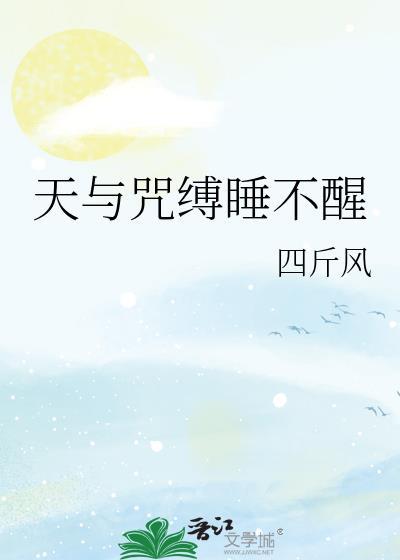 天与咒缚睡不醒百度
