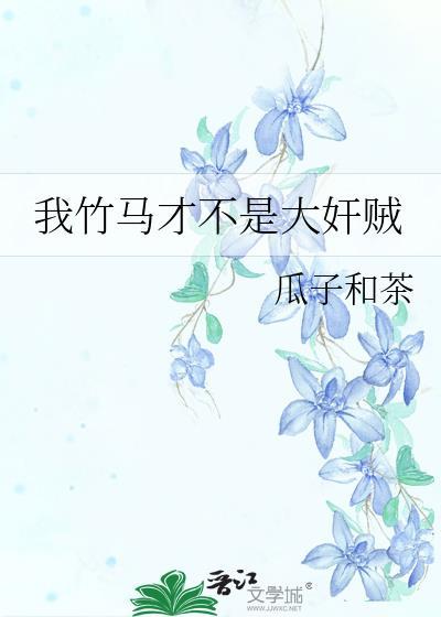 我的竹马是什么意思