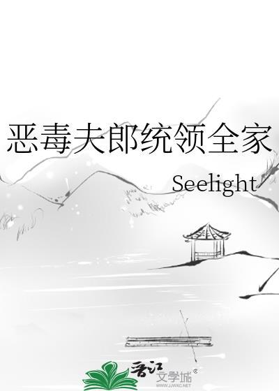 恶毒夫郎统领全家讲的什么