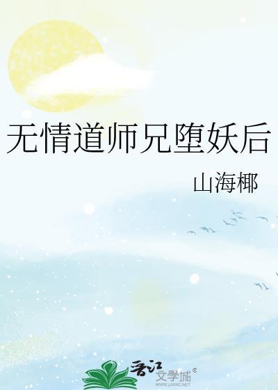 无情道师兄堕妖后TXT奇书网
