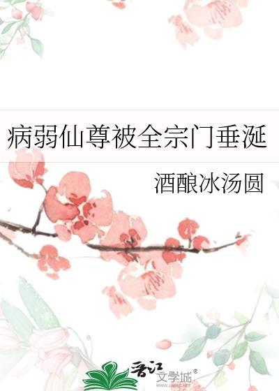 病弱修仙主受文