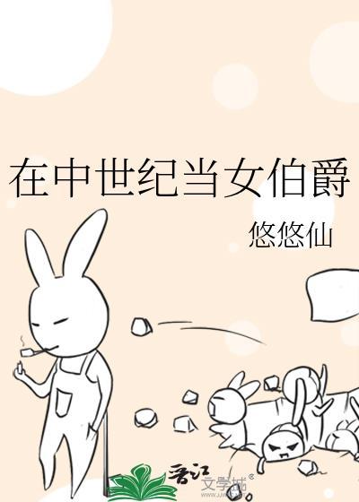 在中世纪当女伯爵 作者悠悠仙m