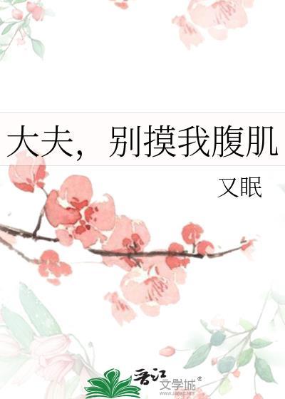 大夫别舔了痒