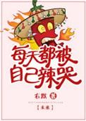 每天都被自己辣哭星际
