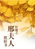 红楼邢夫人的康平一生东方清岚