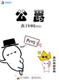 公爵侯爵伯爵分别是什么级别