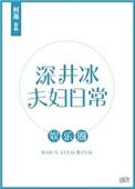 深井冰讲了什么