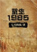 重生1985从窝囊废到首富