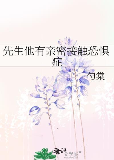先生他有亲密接触恐惧症by