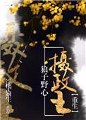 狼子野心TXT