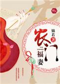 农门福妻有点