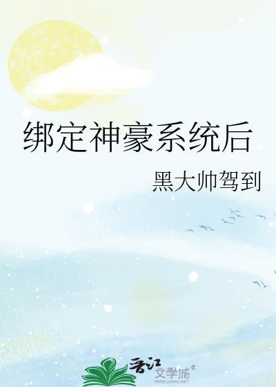 绑定神豪系统后我成了顶级白富美祝