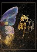 婀娜王朝19楼
