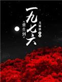 重生一九七六我深山打猎养活全家